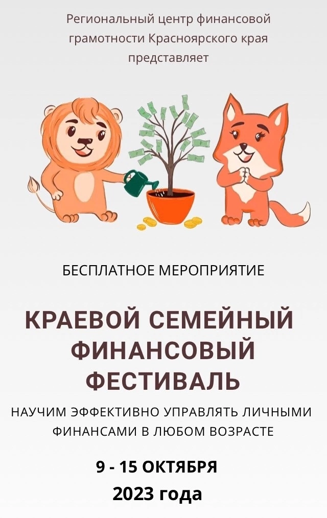 Краевой семейный финансовый фестиваль 2022 красноярский край. Краевой семейный фестиваль по финансовой грамотности. Красноярский краевой семейный финансовый фестиваль. Красноярский краевой семейный финансовый фестиваль. Краевого семейного финансового фестиваля 2020.
